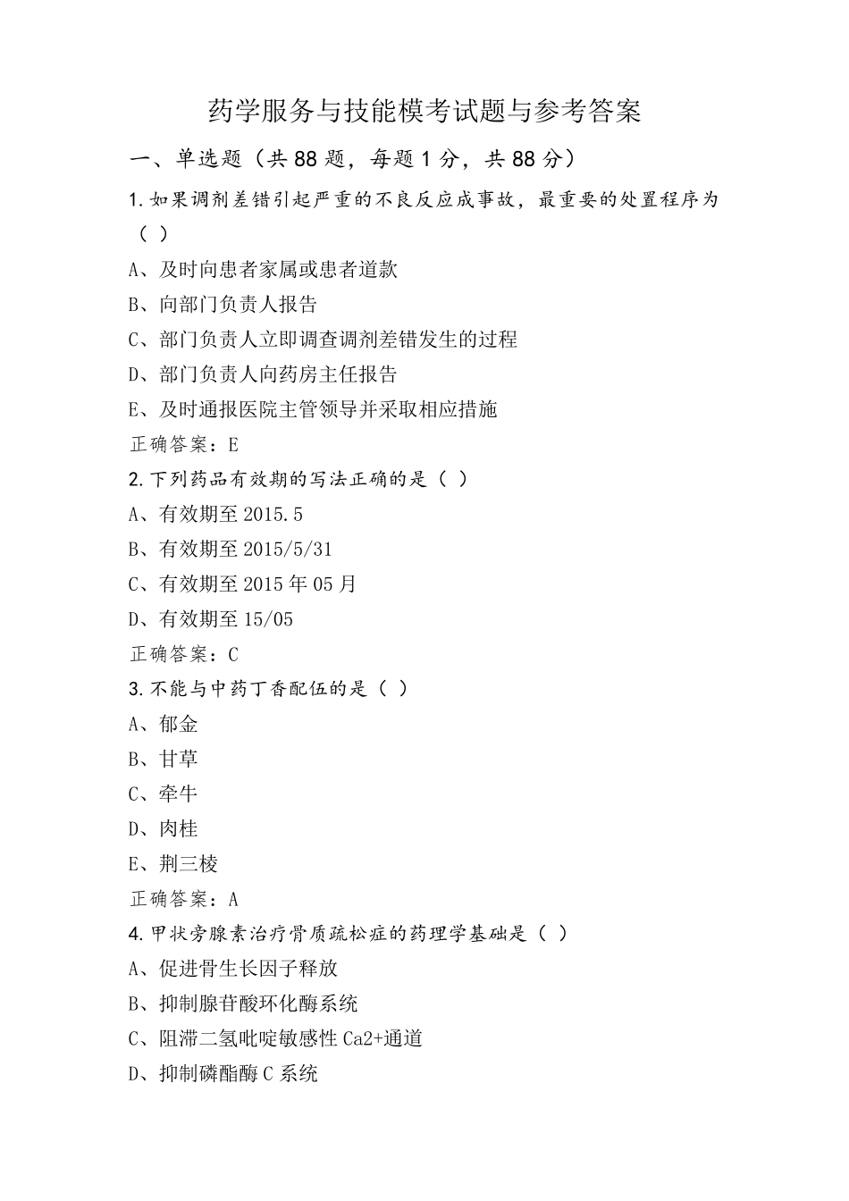 药学服务与技能模考试题与参考答案_第1页