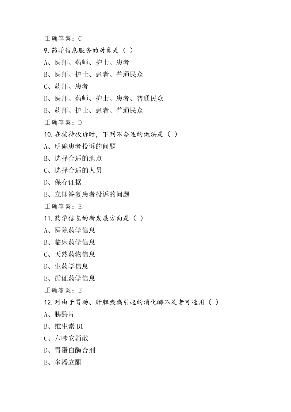 药学服务与技能模考试题与参考答案_第3页