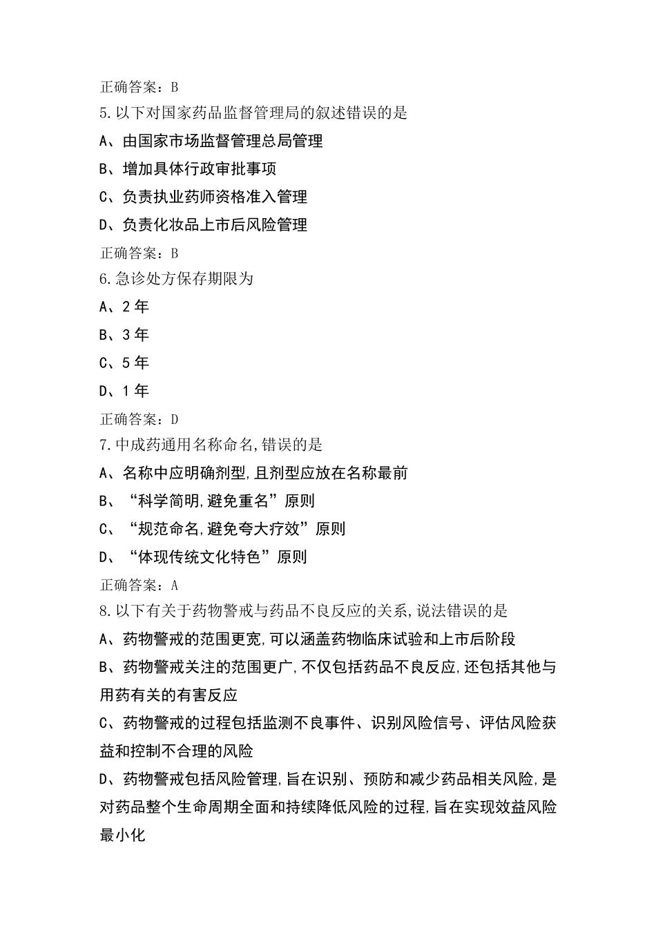 药师法规测试题与参考答案_第2页