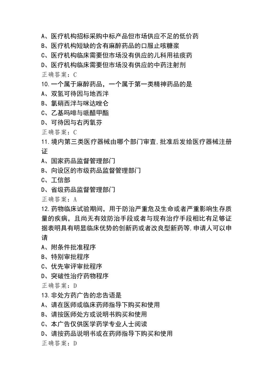 药师法规题库含答案_第3页