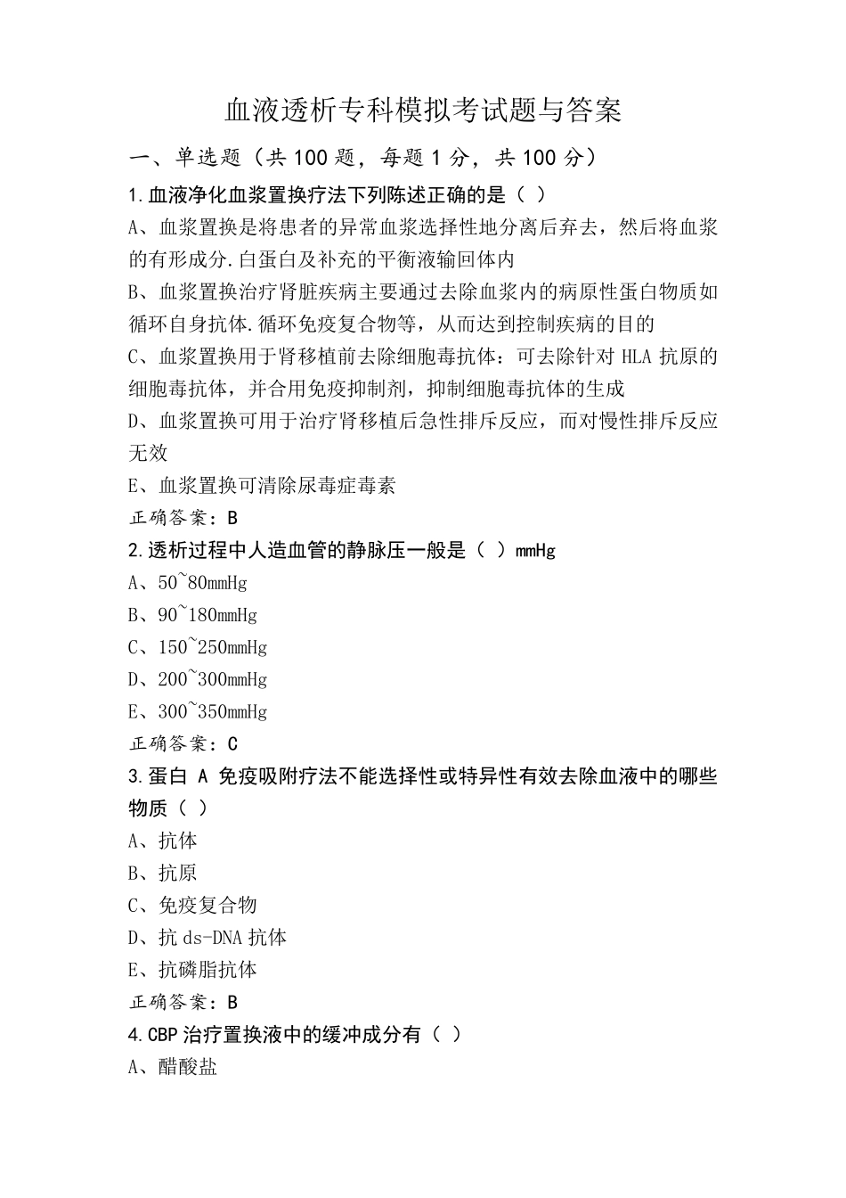 血液透析专科模拟考试题与答案_第1页