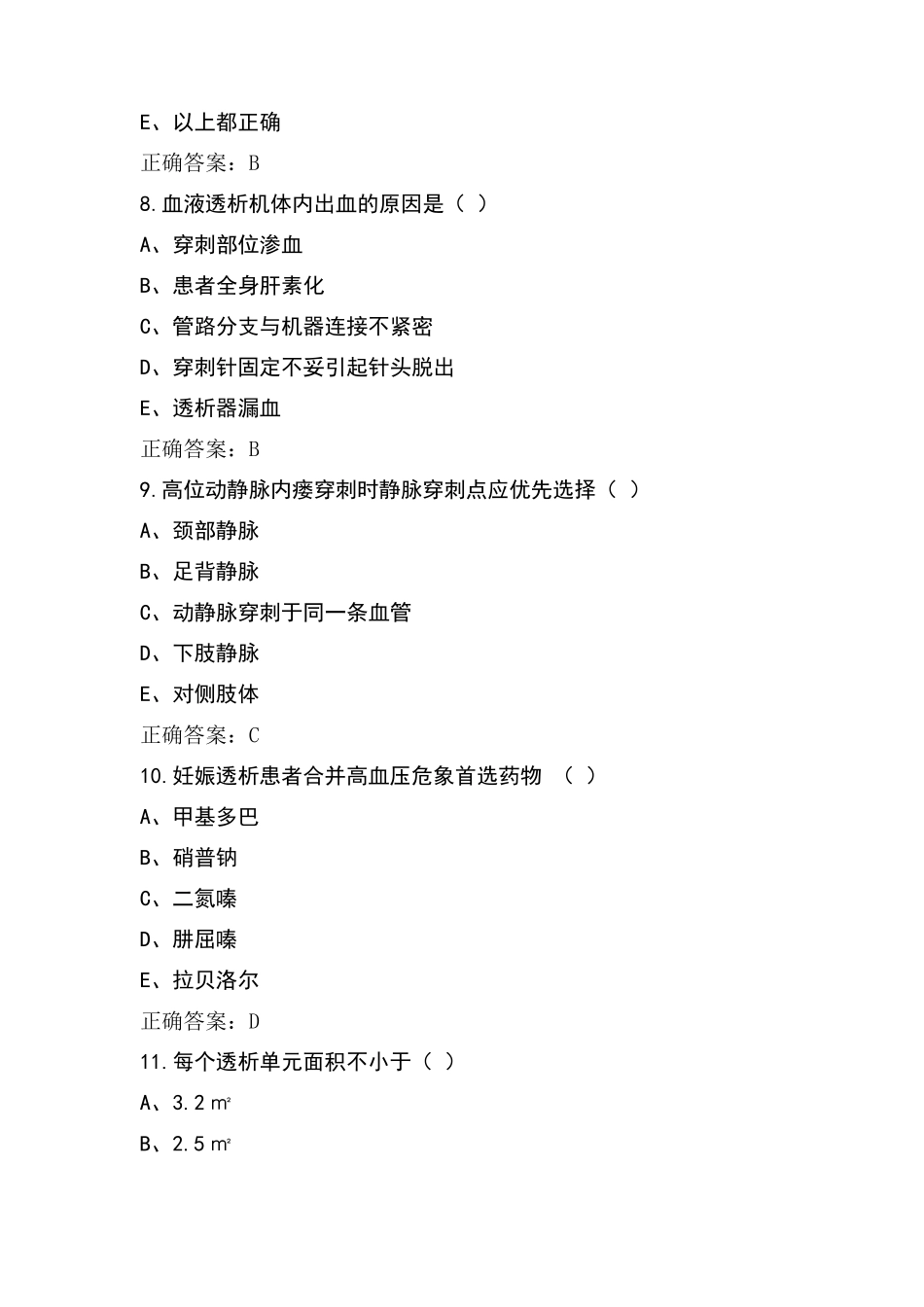血液透析专科考试模拟题及参考答案_第3页