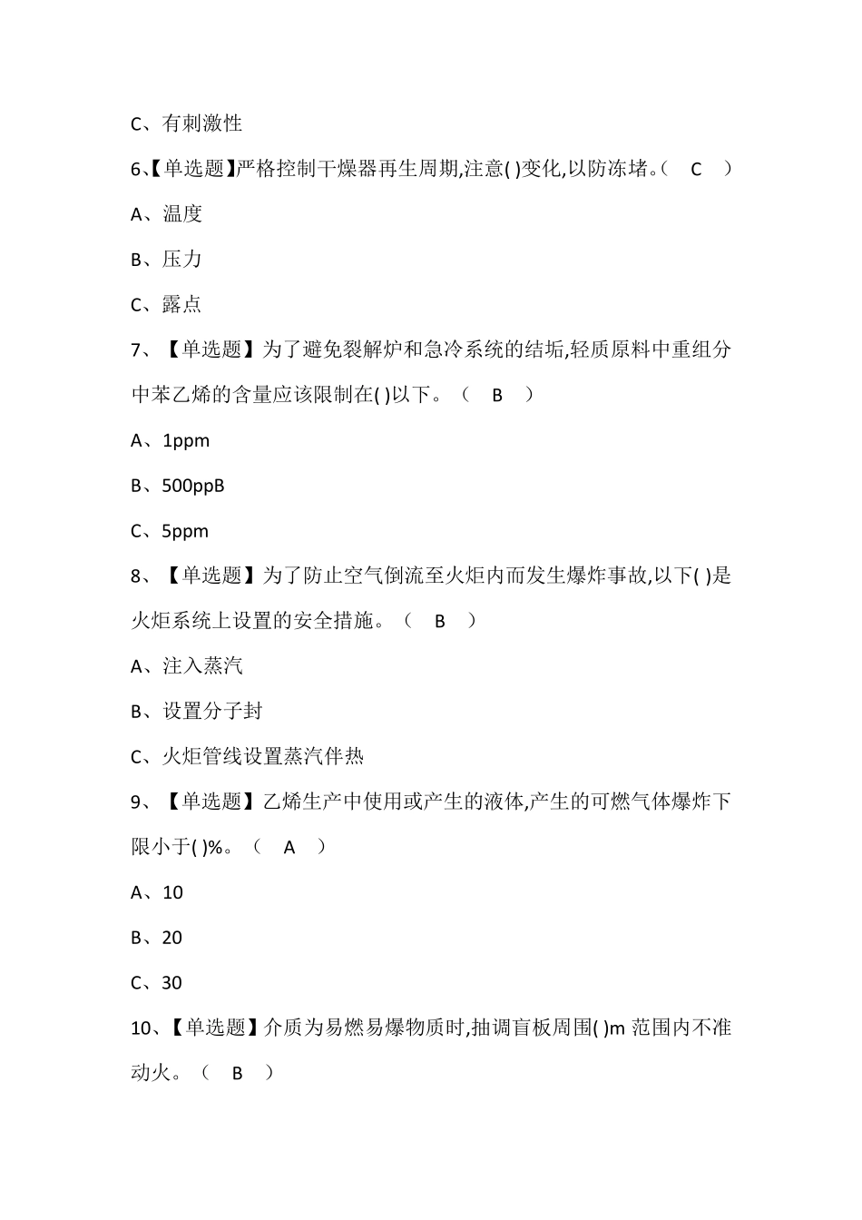 裂解(裂化)工艺作业考试题库含答案_第2页