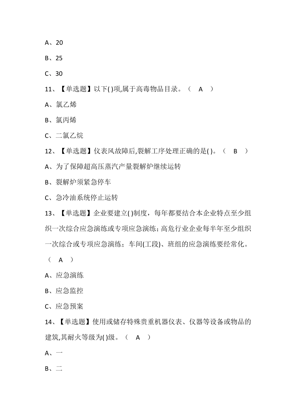 裂解(裂化)工艺作业考试题库含答案_第3页