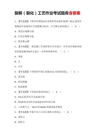 裂解(裂化)工艺作业考试题库含答案