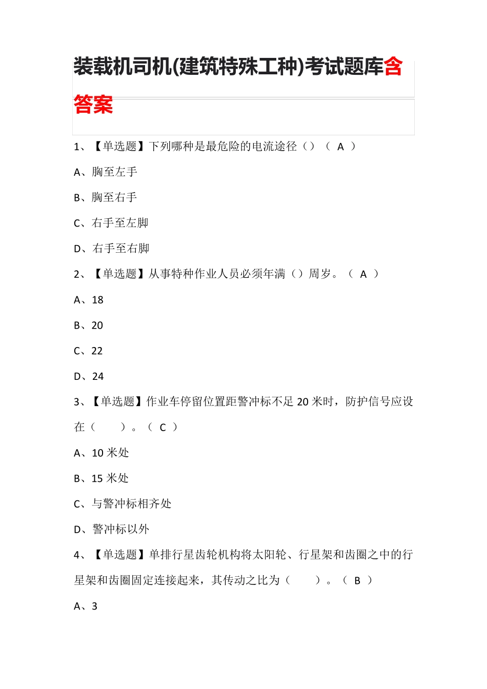 装载机司机(建筑特殊工种)考试题库含答案_第1页