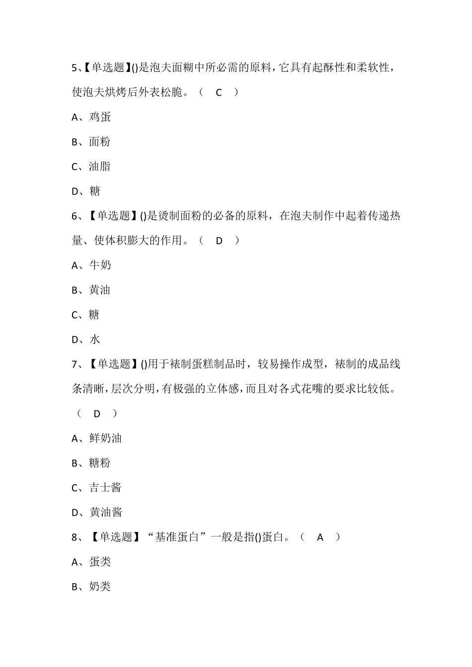 西式面点师(中级)考试题库及答案_第2页