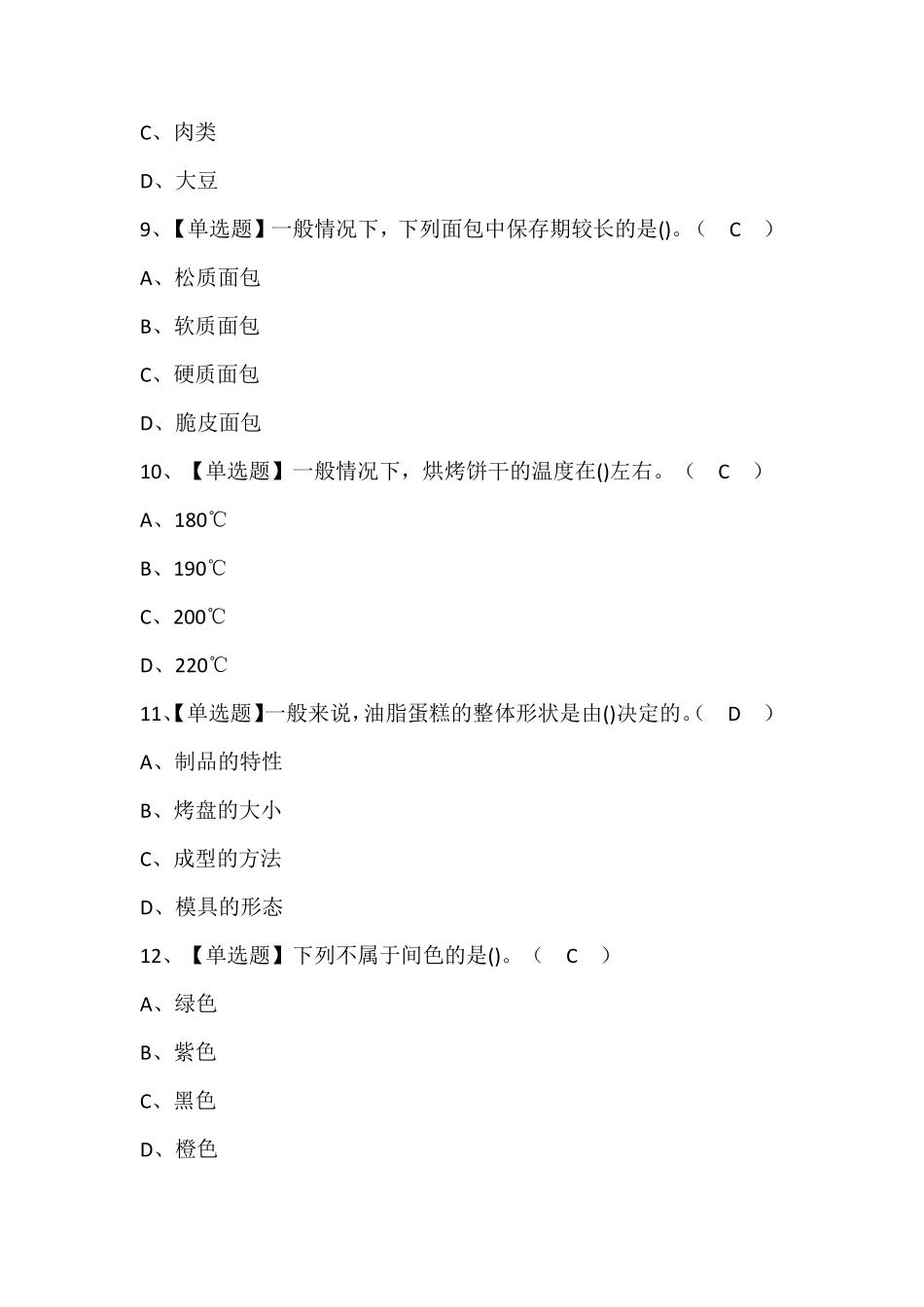 西式面点师(中级)考试题库及答案_第3页