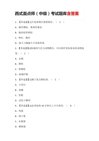 西式面点师(中级)考试题库及答案