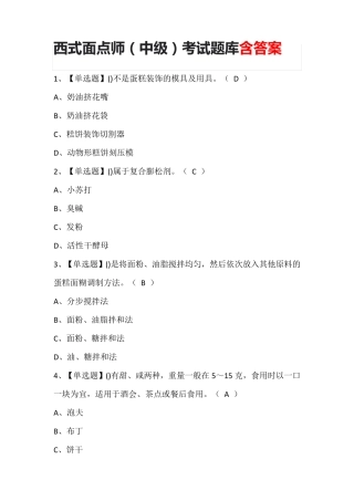 西式面点师(中级)考试题库含答案