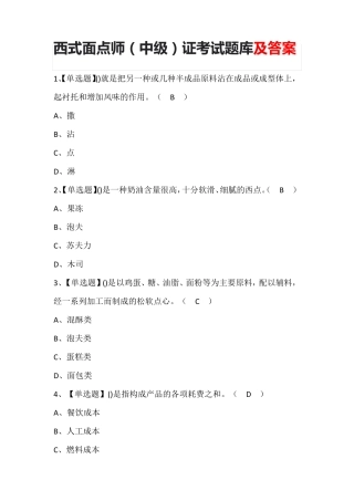 西式面点师(中级)证考试题库及答案