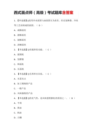 西式面点师(高级)考试题库含答案