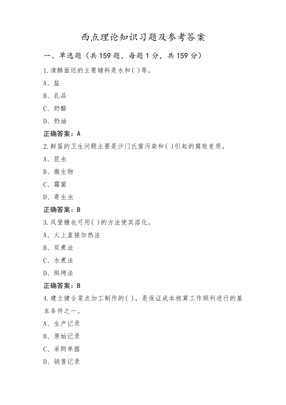 西点理论知识习题及参考答案_第1页