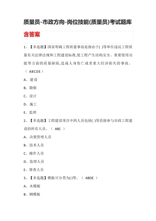质量员-市政方向-岗位技能(质量员)考试题库含答案
