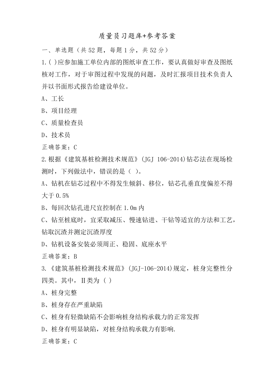 质量员习题库+参考答案_第1页