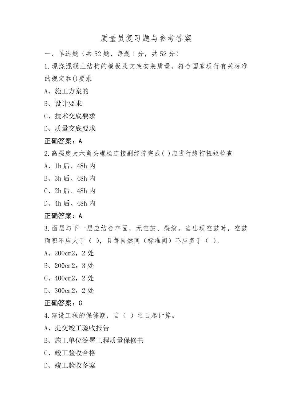 质量员复习题与参考答案_第1页