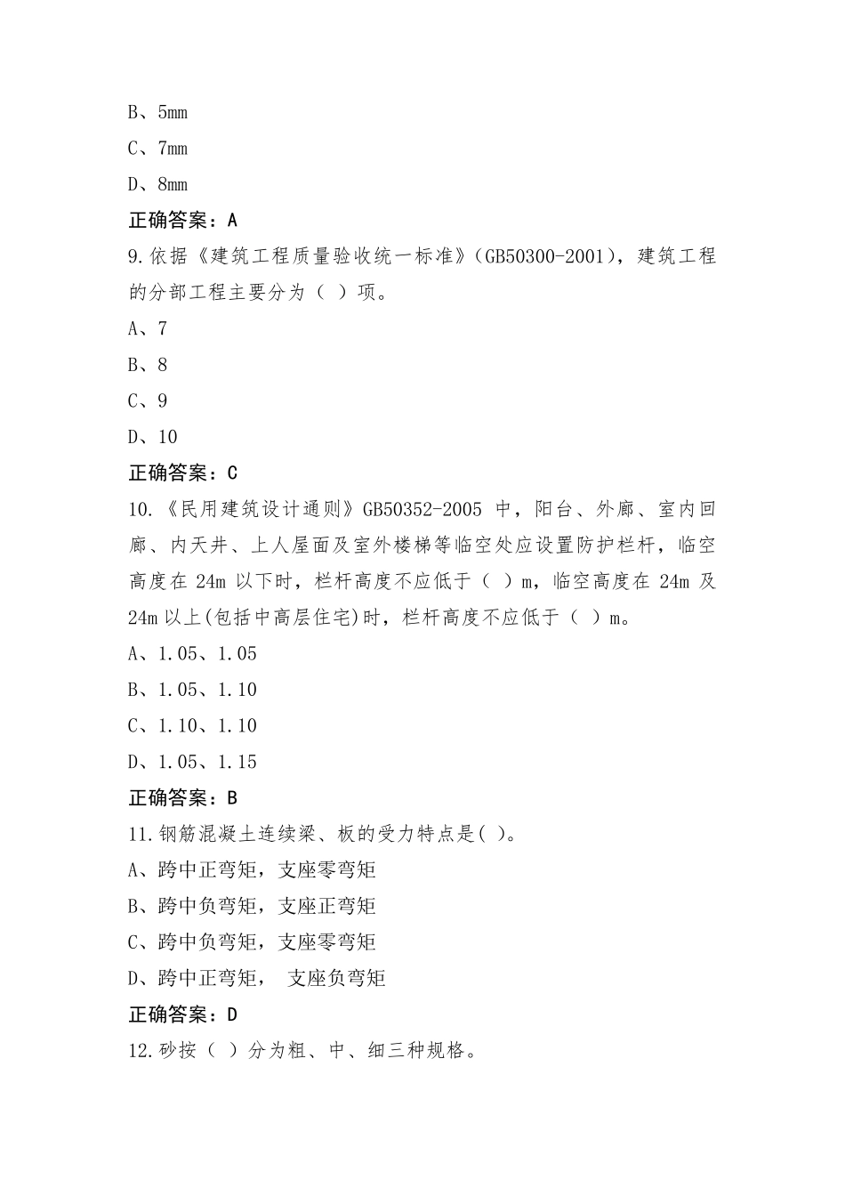 质量员复习题与参考答案_第3页