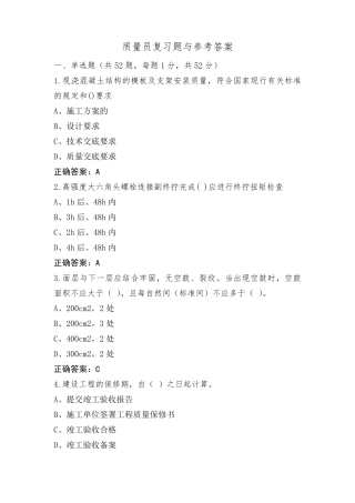 质量员复习题与参考答案