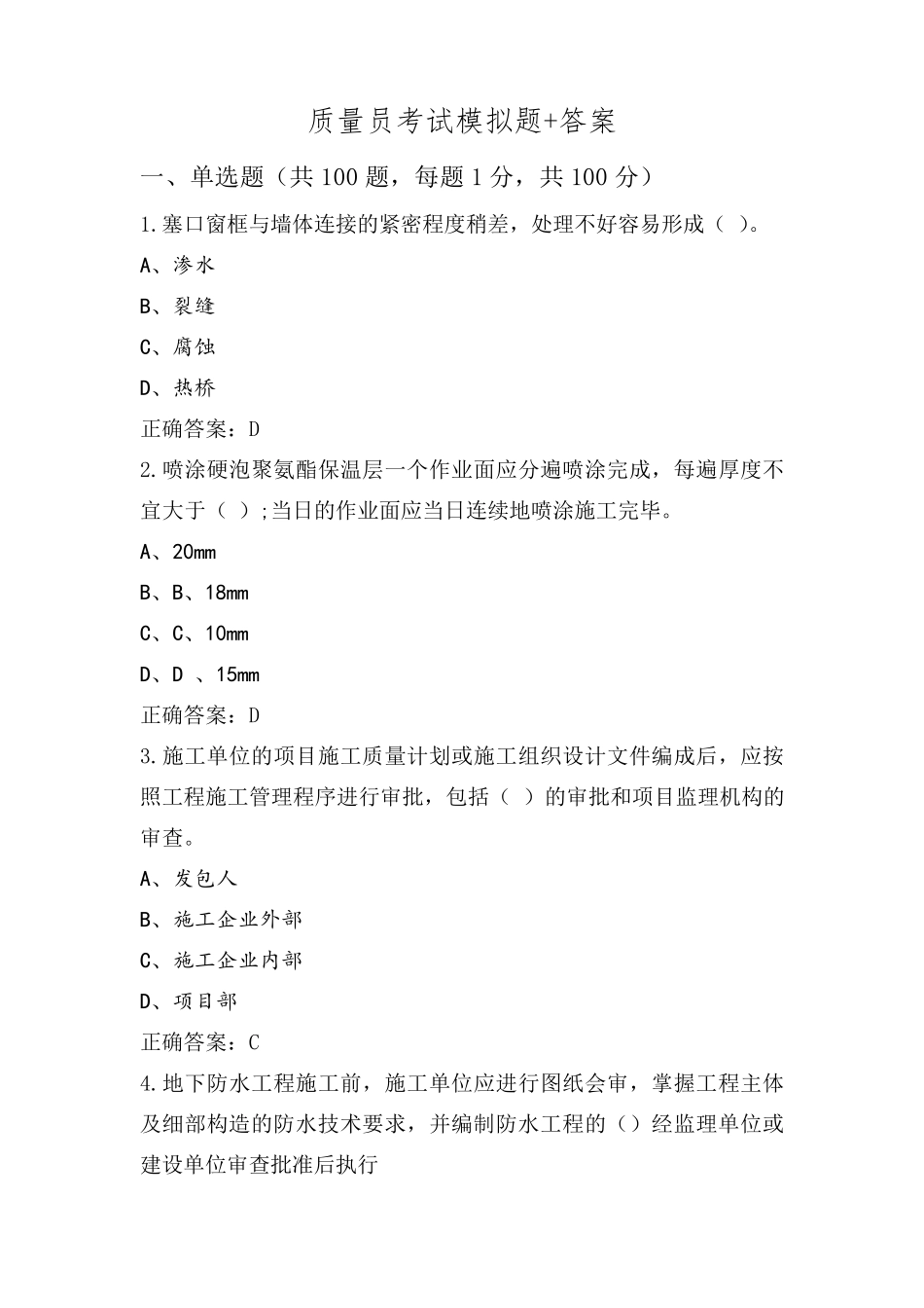 质量员考试模拟题+答案_第1页