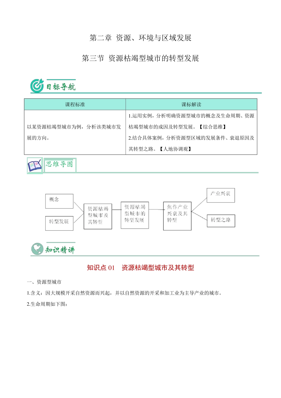资源枯竭型城市的转型发展-高二地理同步讲义_第1页