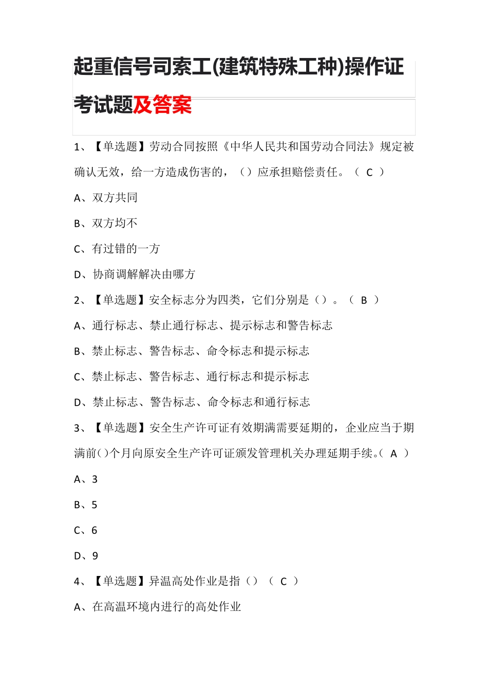 起重信号司索工(建筑特殊工种)操作证考试题及答案_第1页