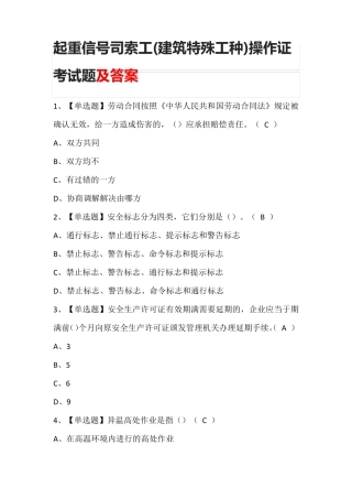 起重信号司索工(建筑特殊工种)操作证考试题及答案