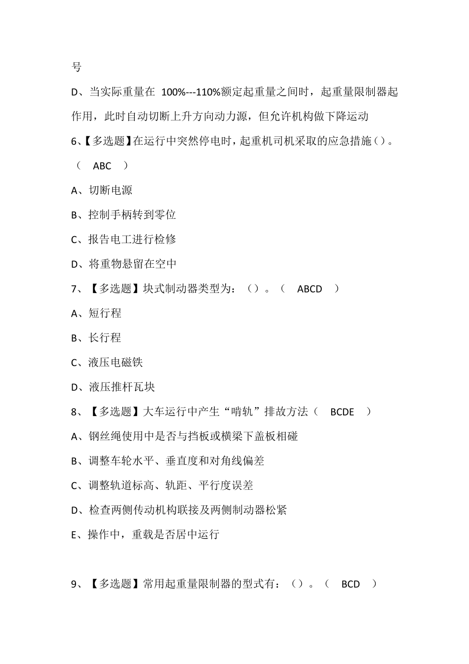 起重机司机(限桥式起重机)模拟考试题库(含答案)_第3页