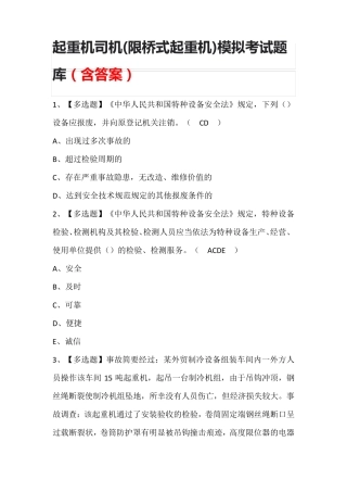起重机司机(限桥式起重机)模拟考试题库(含答案)