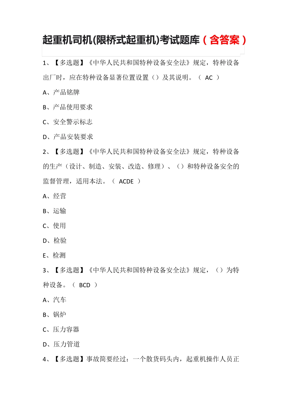 起重机司机(限桥式起重机)考试题库(含答案)_第1页