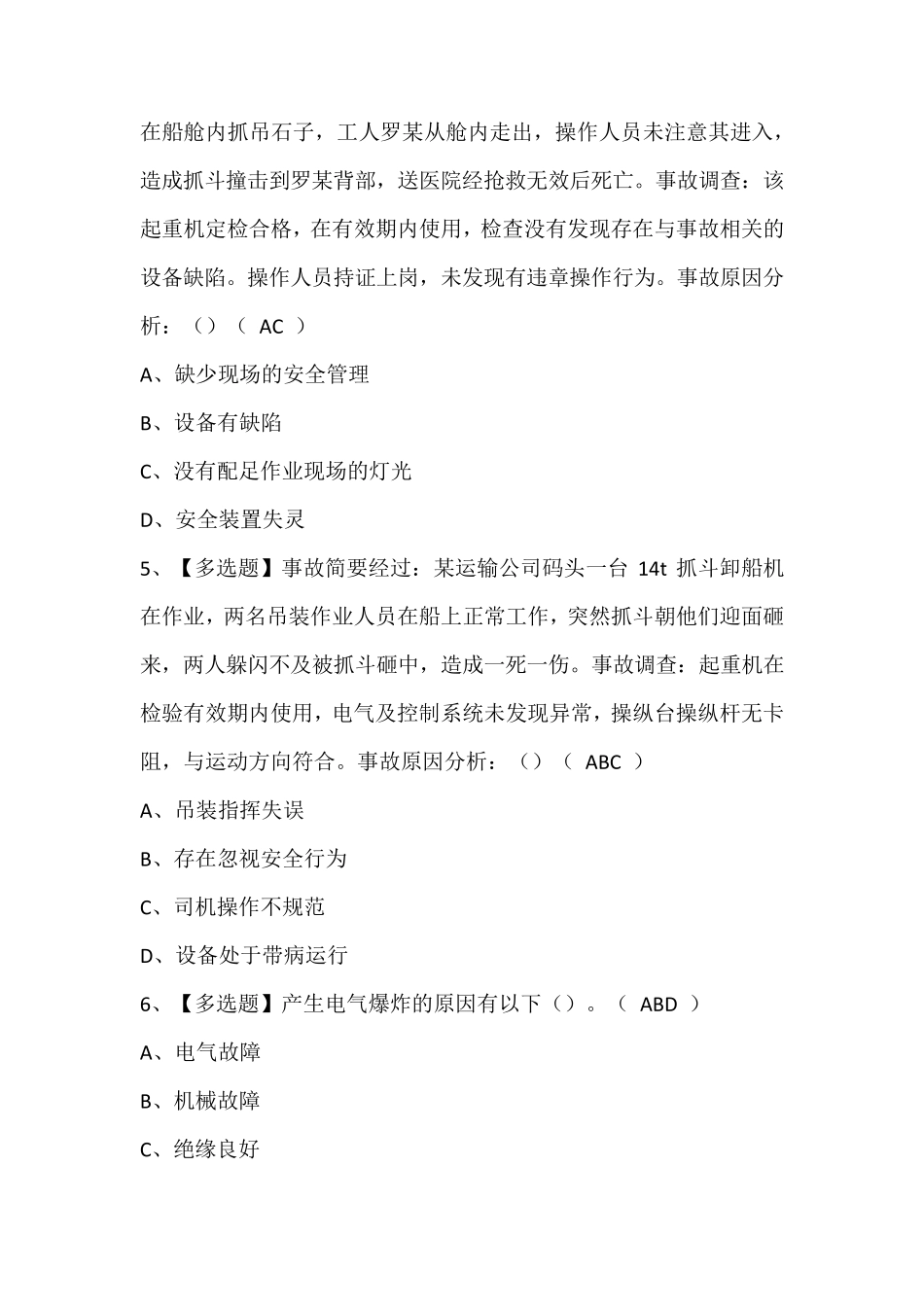 起重机司机(限桥式起重机)考试题库(含答案)_第2页