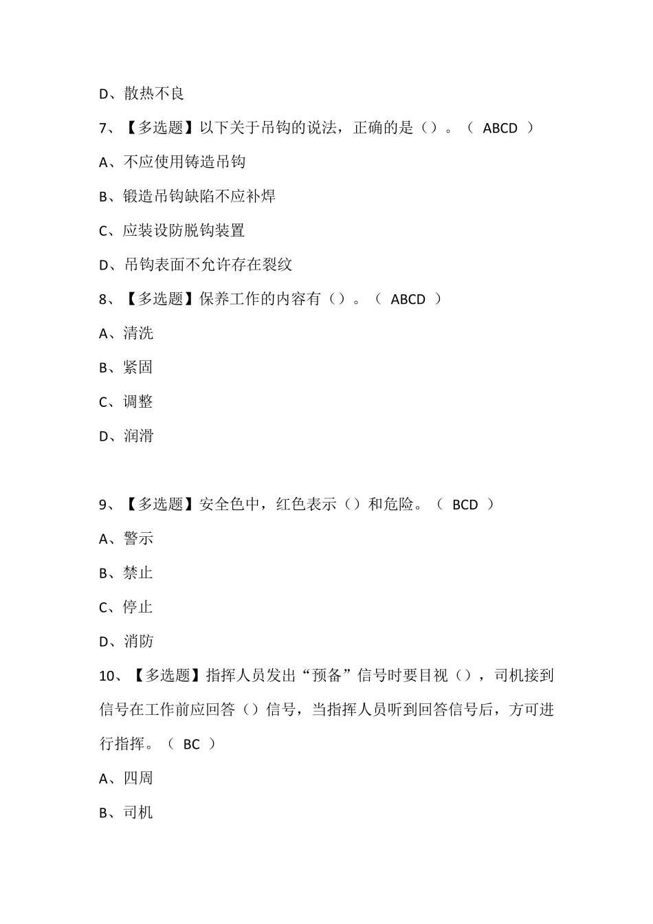 起重机司机(限桥式起重机)考试题库(含答案)_第3页