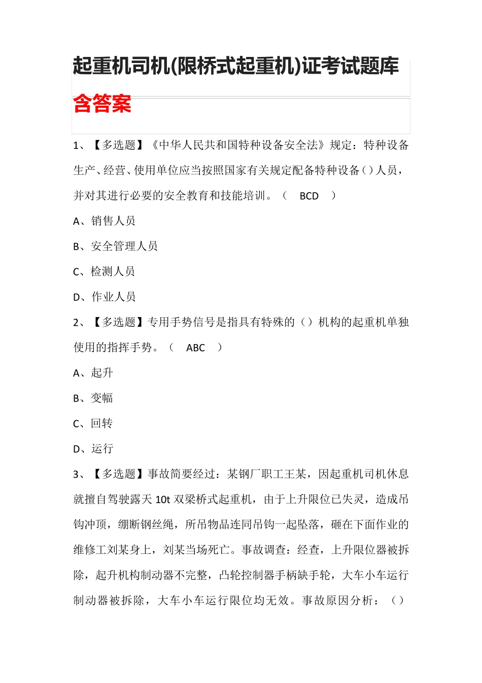 起重机司机(限桥式起重机)证考试题库含答案_第1页