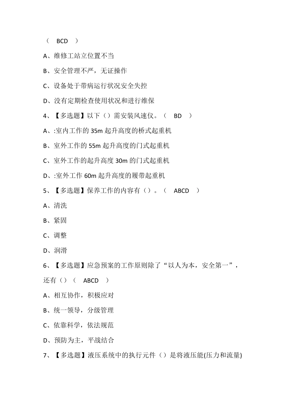 起重机司机(限桥式起重机)证考试题库含答案_第2页