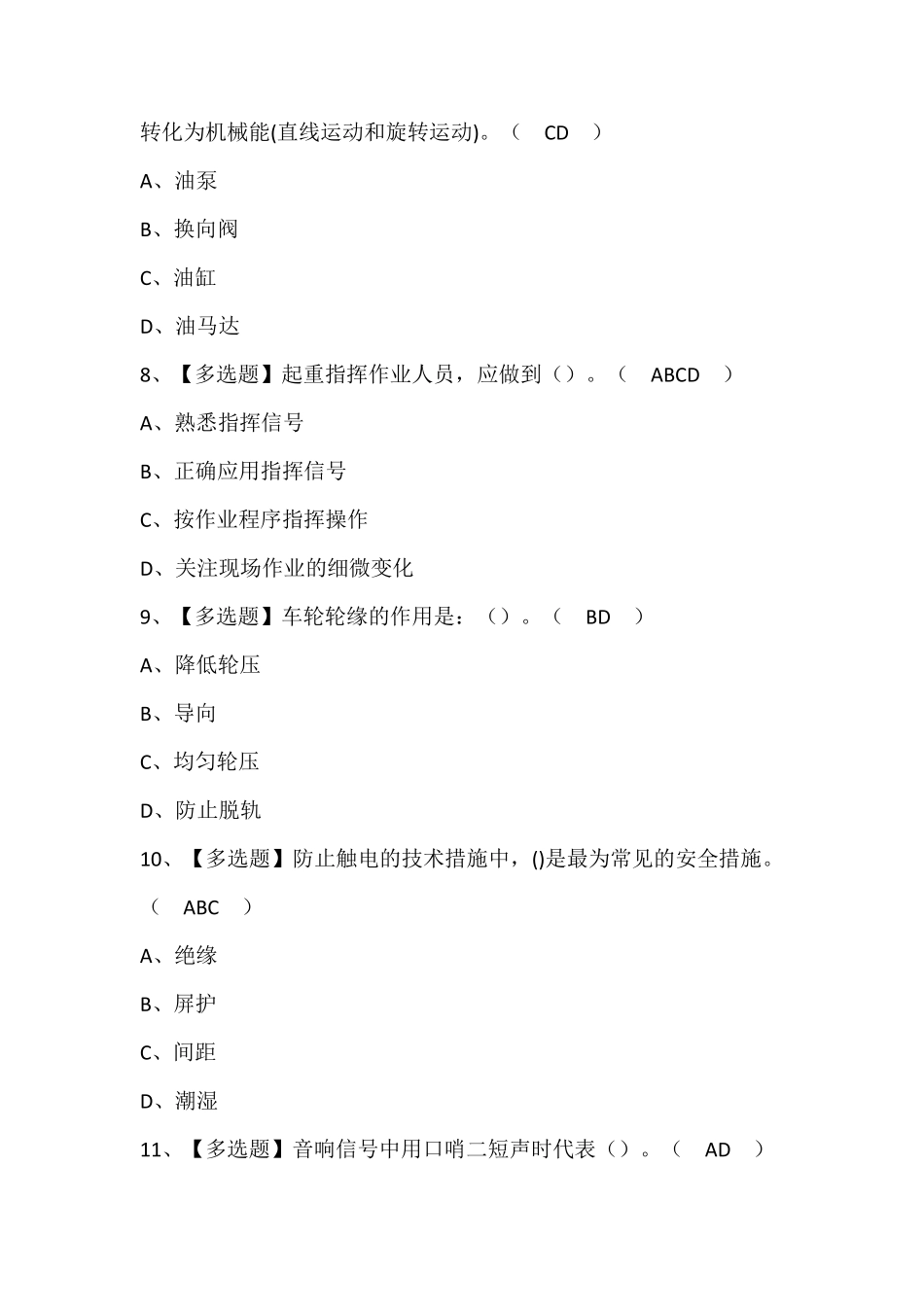 起重机司机(限桥式起重机)证考试题库含答案_第3页