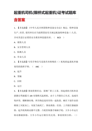 起重机司机(限桥式起重机)证考试题库含答案