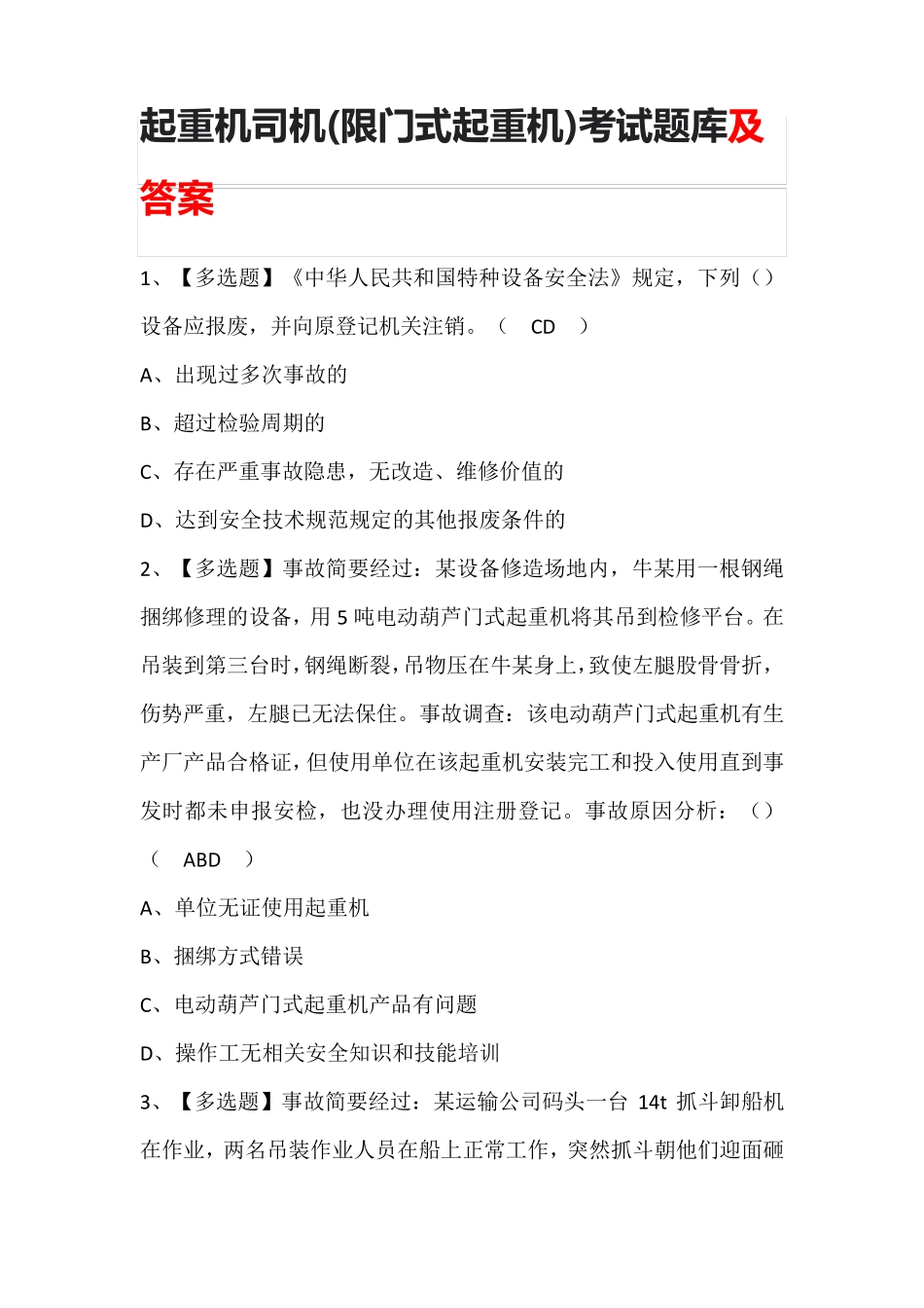 起重机司机(限门式起重机)考试题库及答案_第1页