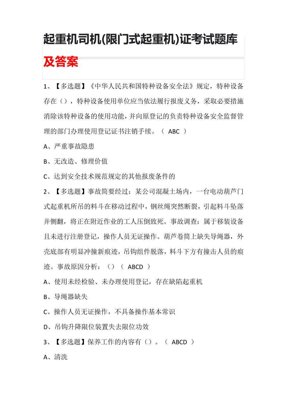 起重机司机(限门式起重机)证考试题库及答案_第1页