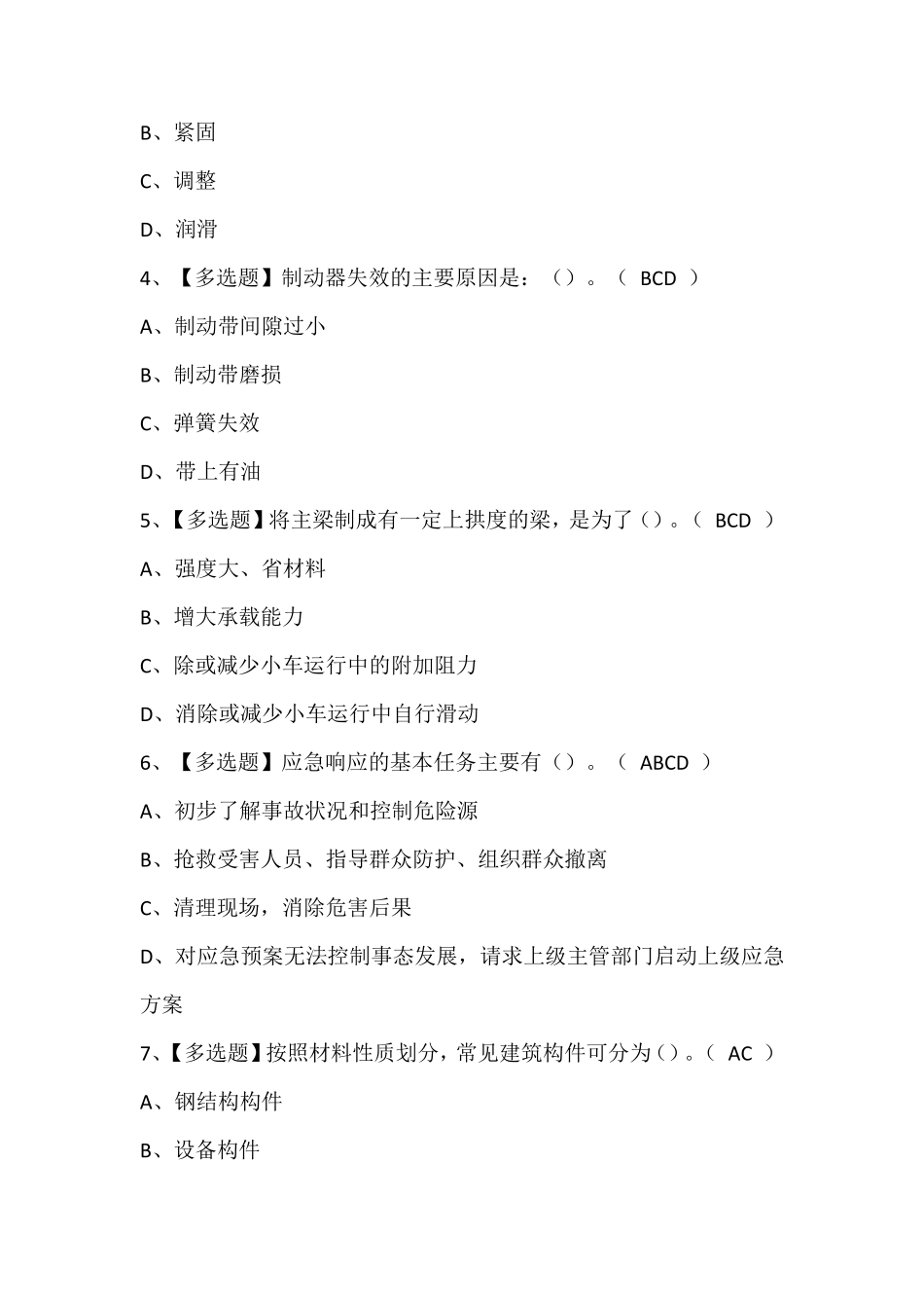起重机司机(限门式起重机)证考试题库及答案_第2页