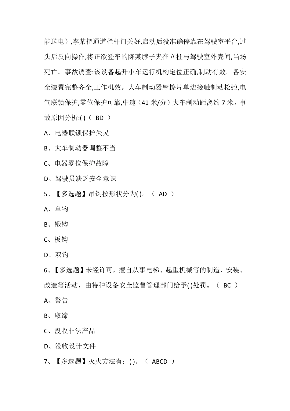 起重机械安全管理复训题库含答案_第2页