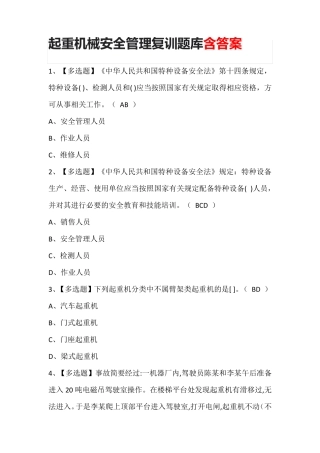 起重机械安全管理复训题库含答案