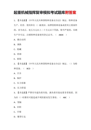 起重机械指挥复审模拟考试题库附答案