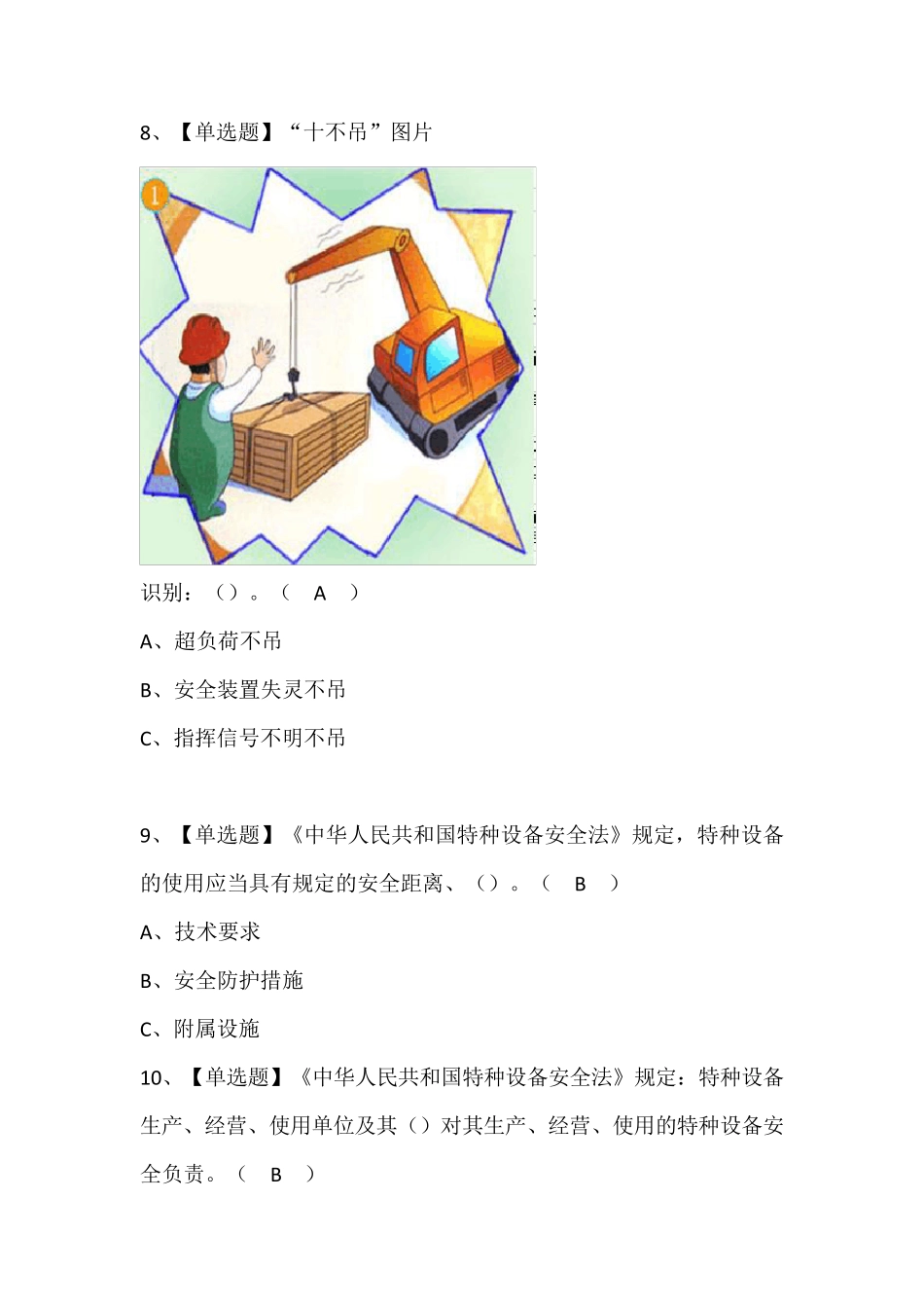 起重机械指挥考试题库及答案_第3页