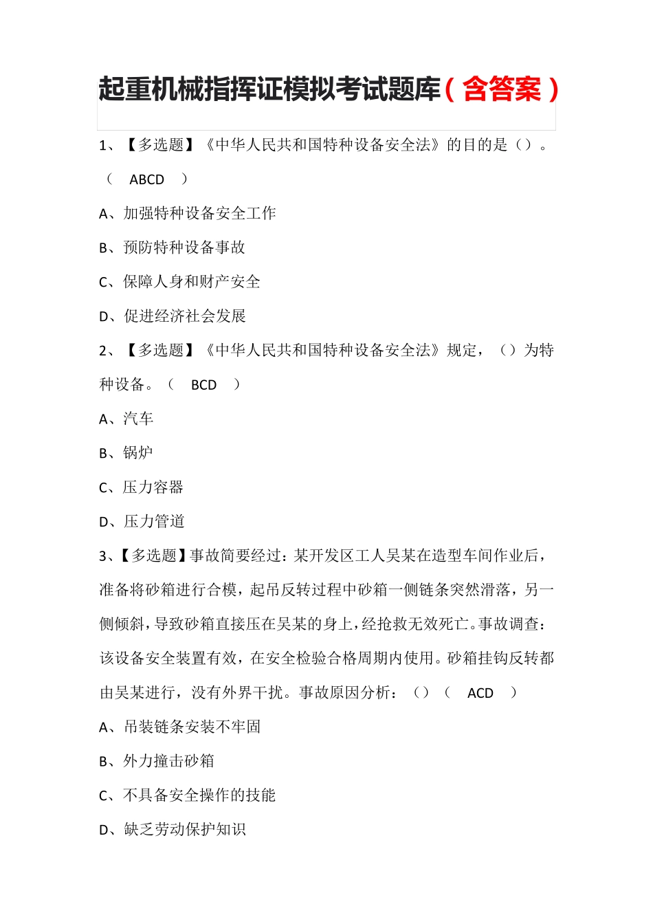 起重机械指挥证模拟考试题库(含答案)_第1页