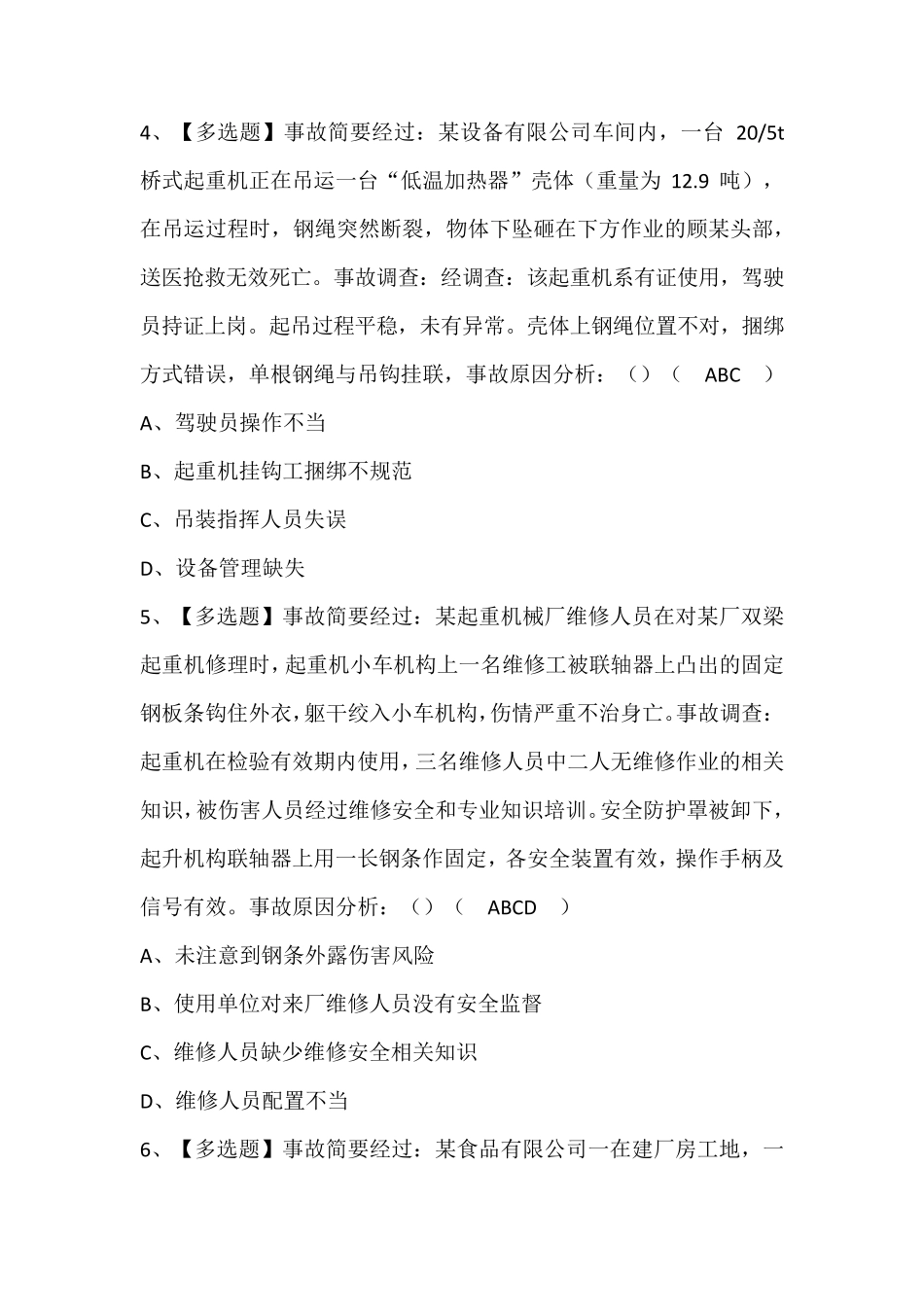 起重机械指挥证模拟考试题库(含答案)_第2页