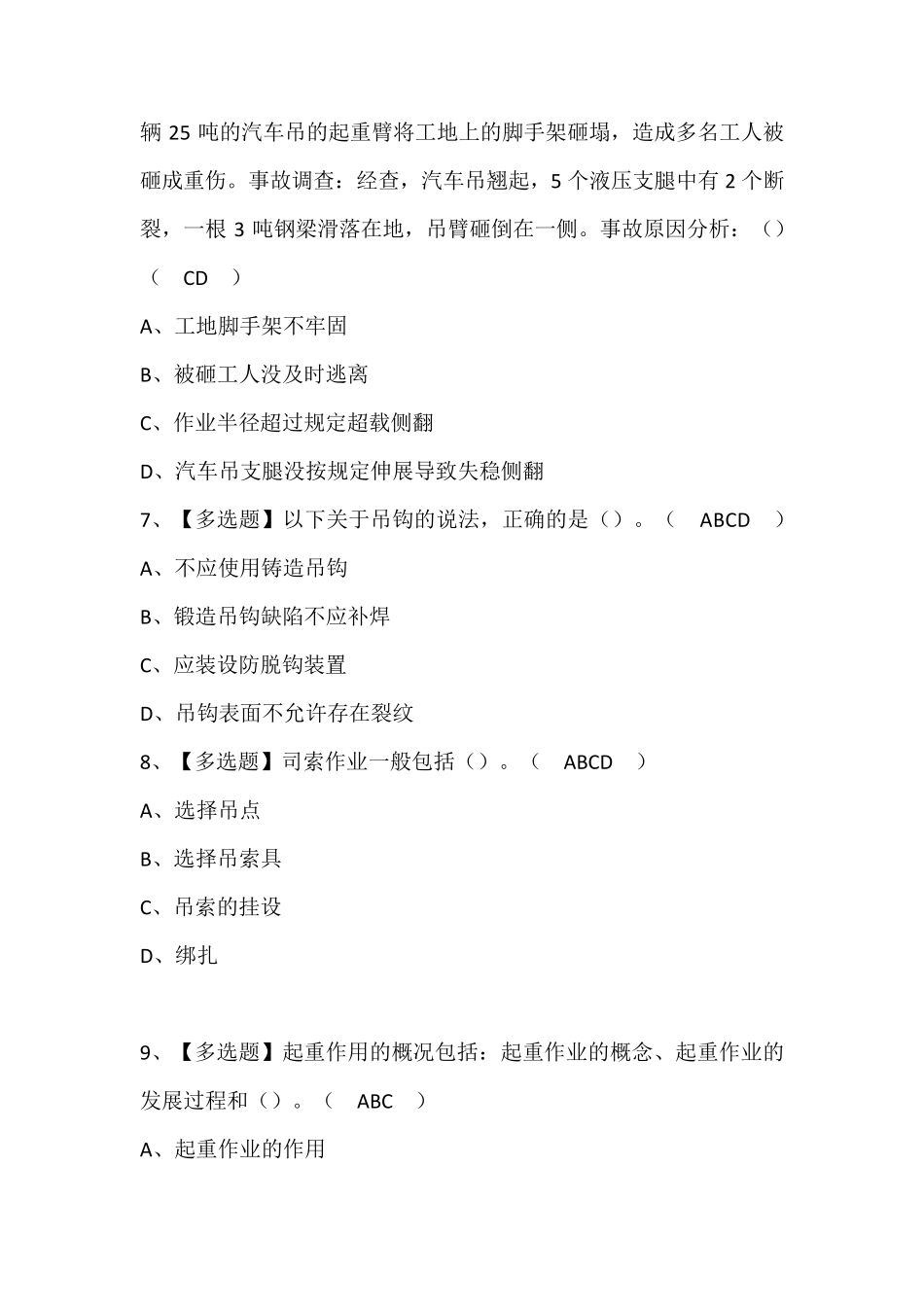 起重机械指挥证模拟考试题库(含答案)_第3页