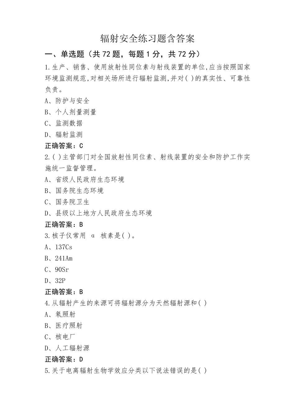 辐射安全练习题含答案_第1页
