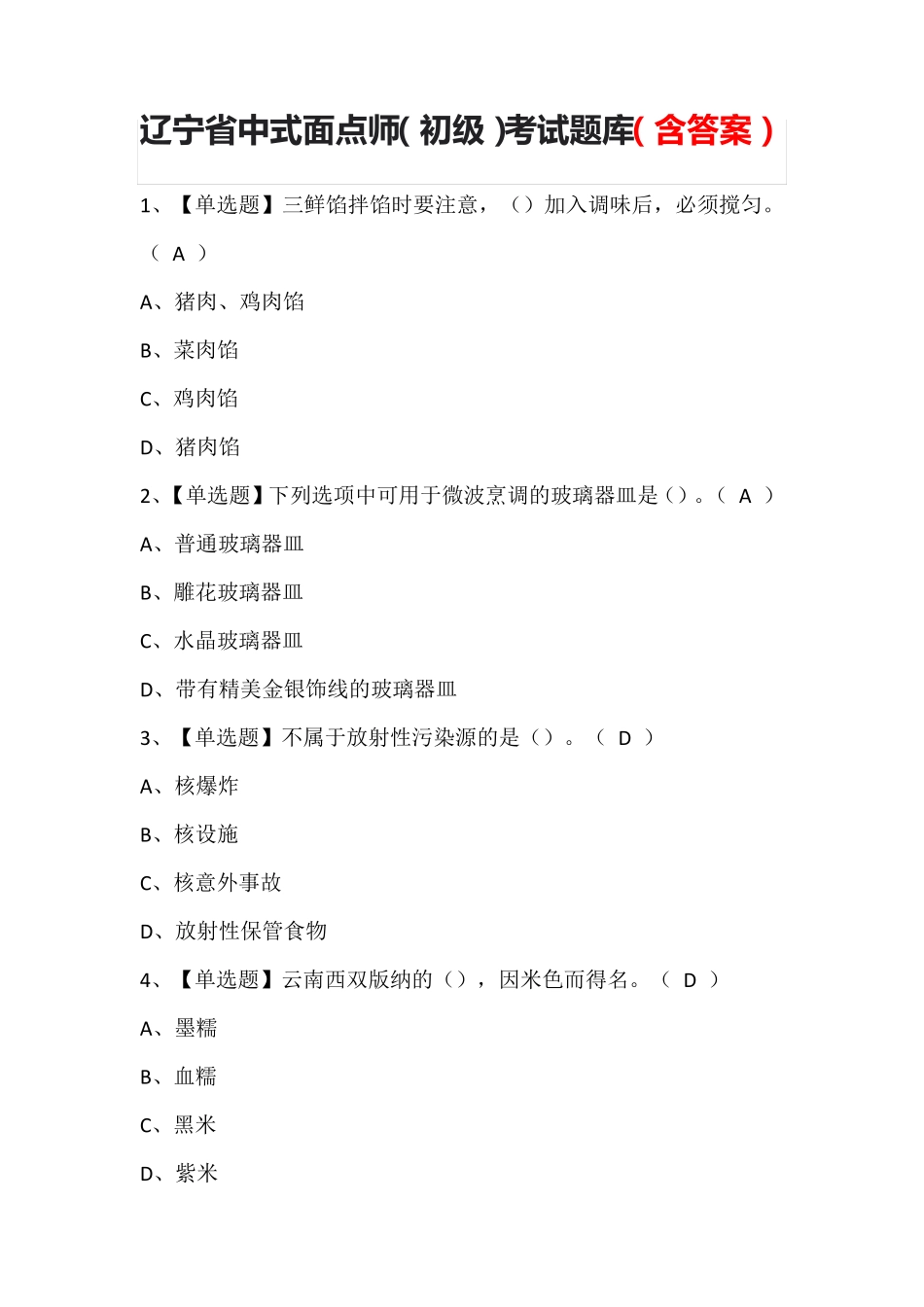 辽宁省中式面点师(初级)考试题库(含答案)_第1页