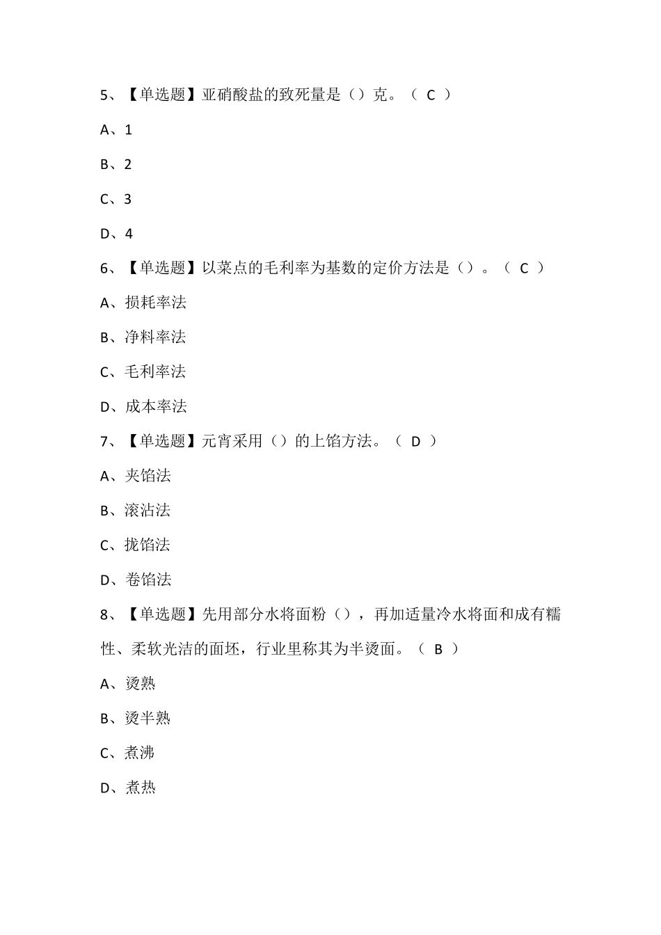 辽宁省中式面点师(初级)考试题库(含答案)_第2页