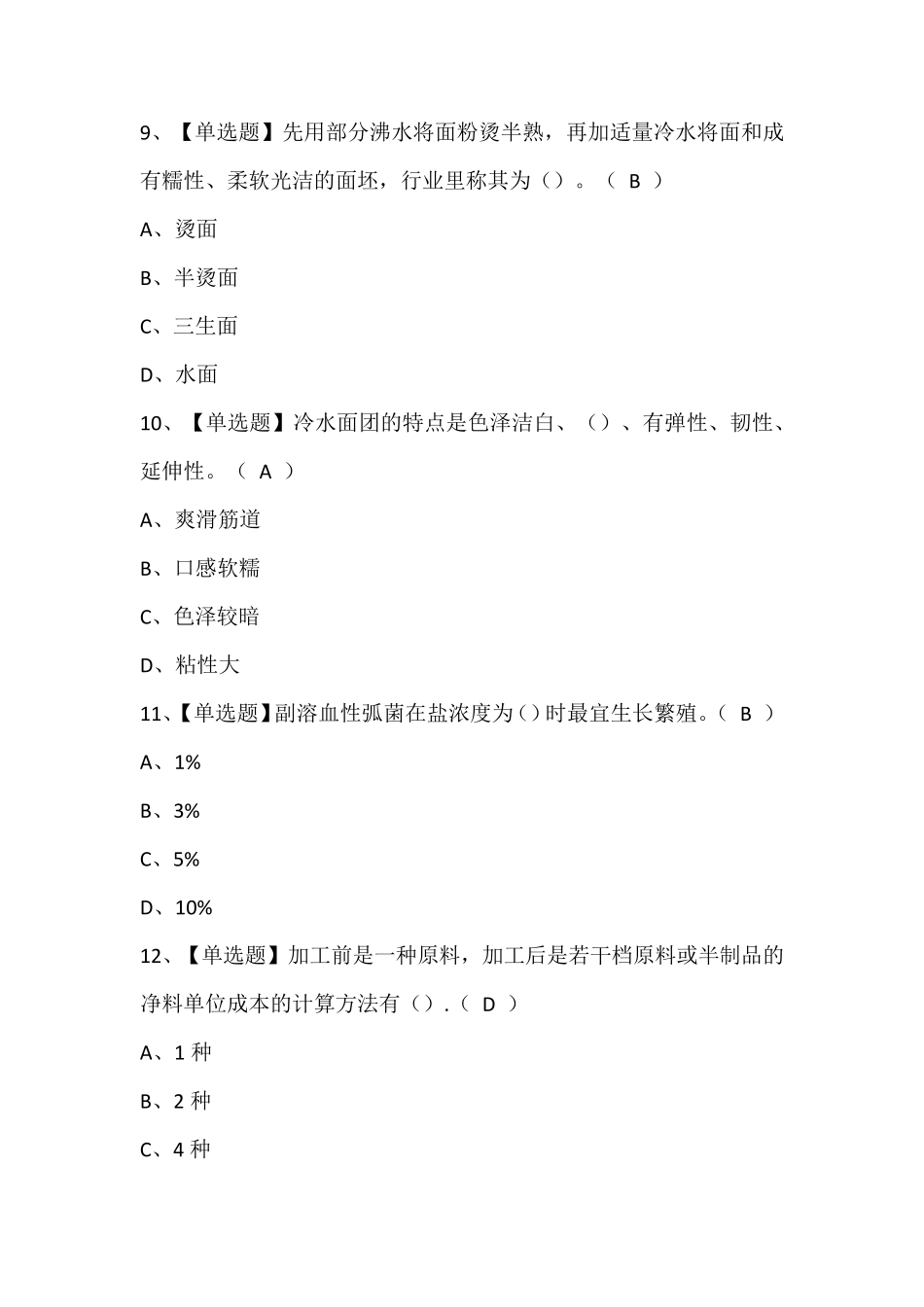 辽宁省中式面点师(初级)考试题库(含答案)_第3页
