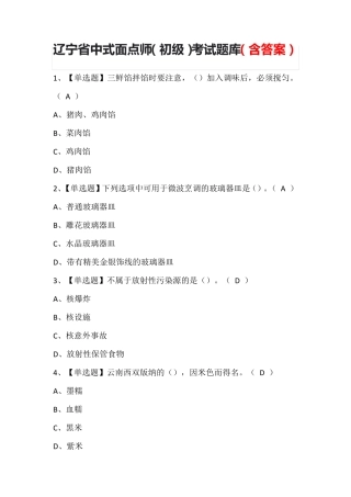 辽宁省中式面点师(初级)考试题库(含答案)